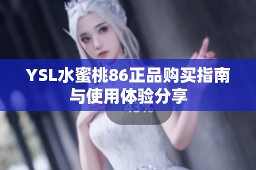 YSL水蜜桃86正品购买指南与使用体验分享