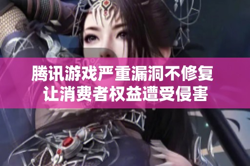 腾讯游戏严重漏洞不修复 让消费者权益遭受侵害