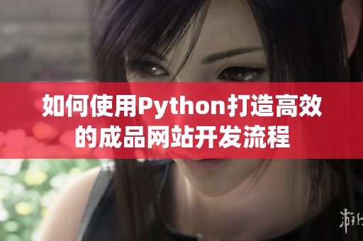 如何使用Python打造高效的成品网站开发流程