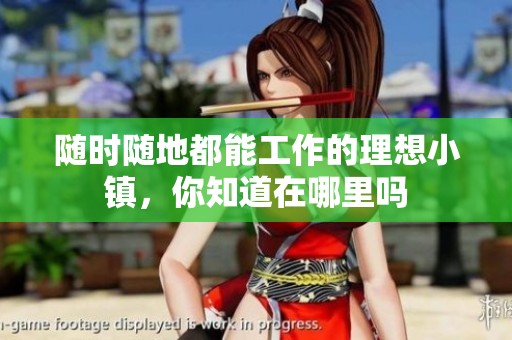 随时随地都能工作的理想小镇，你知道在哪里吗