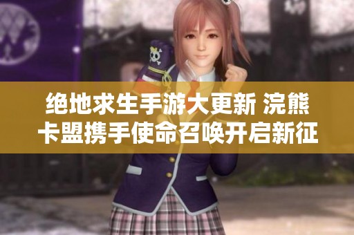 绝地求生手游大更新 浣熊卡盟携手使命召唤开启新征程