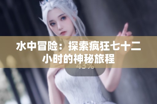 水中冒险：探索疯狂七十二小时的神秘旅程