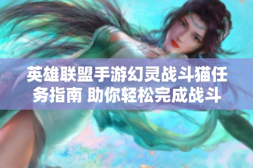 英雄联盟手游幻灵战斗猫任务指南 助你轻松完成战斗聊天室2挑战