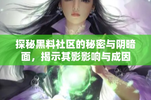 探秘黑料社区的秘密与阴暗面，揭示其影影响与成因