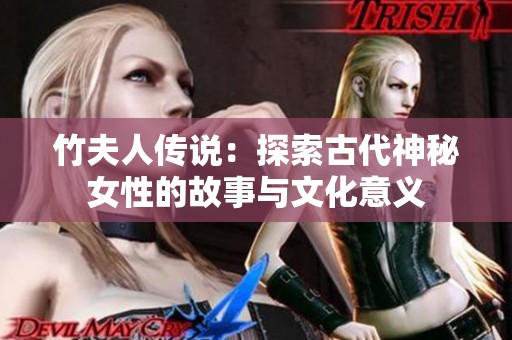 竹夫人传说：探索古代神秘女性的故事与文化意义