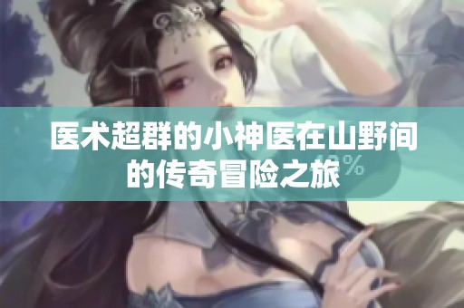 医术超群的小神医在山野间的传奇冒险之旅