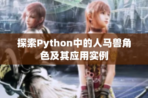 探索Python中的人马兽角色及其应用实例