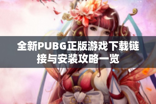 全新PUBG正版游戏下载链接与安装攻略一览