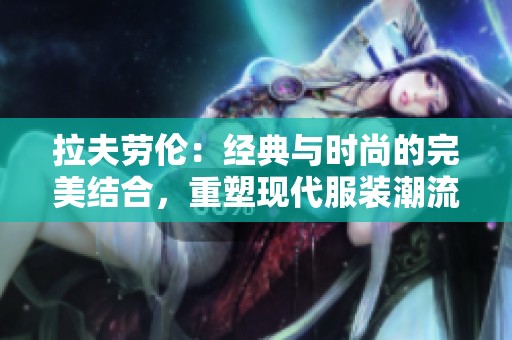 拉夫劳伦：经典与时尚的完美结合，重塑现代服装潮流