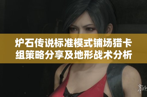炉石传说标准模式铺场猎卡组策略分享及地形战术分析