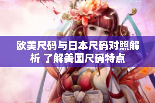 欧美尺码与日本尺码对照解析 了解美国尺码特点
