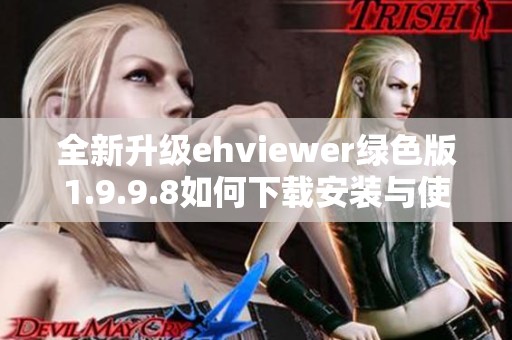 全新升级ehviewer绿色版1.9.9.8如何下载安装与使用攻略