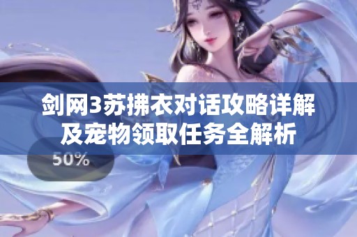 剑网3苏拂衣对话攻略详解及宠物领取任务全解析