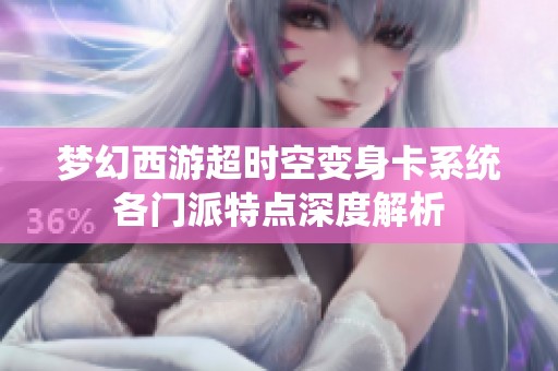 梦幻西游超时空变身卡系统各门派特点深度解析