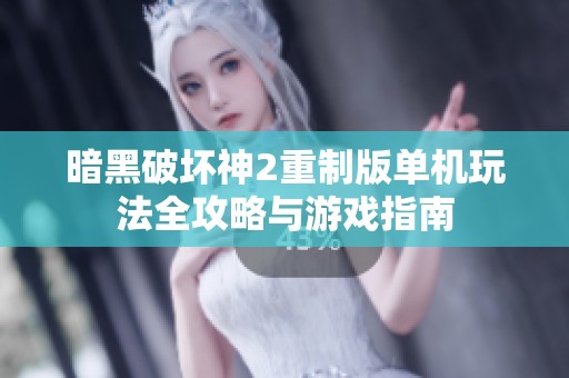 暗黑破坏神2重制版单机玩法全攻略与游戏指南