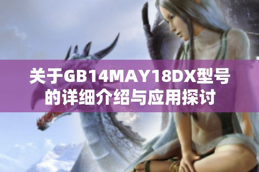 关于GB14MAY18DX型号的详细介绍与应用探讨
