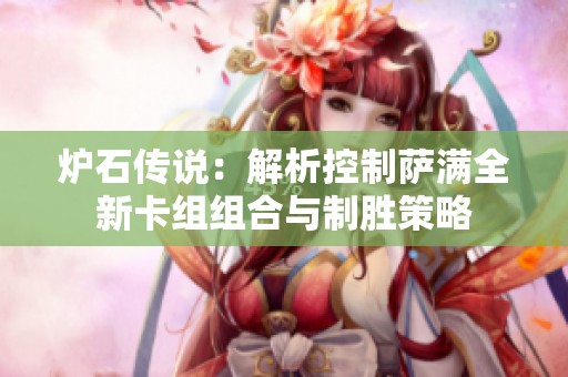 炉石传说：解析控制萨满全新卡组组合与制胜策略