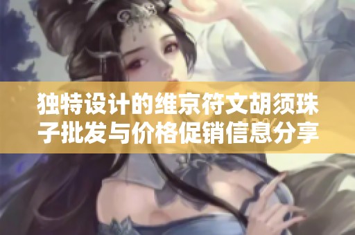 独特设计的维京符文胡须珠子批发与价格促销信息分享