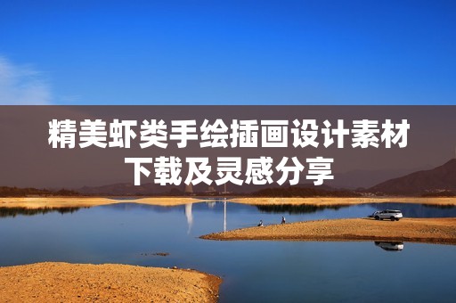 精美虾类手绘插画设计素材下载及灵感分享