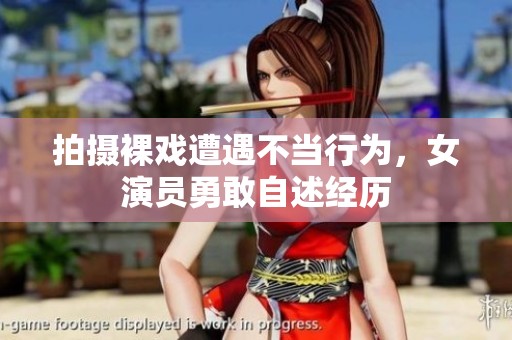 拍摄裸戏遭遇不当行为，女演员勇敢自述经历