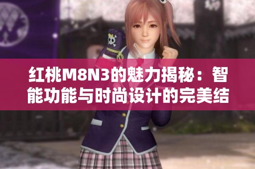 红桃M8N3的魅力揭秘：智能功能与时尚设计的完美结合