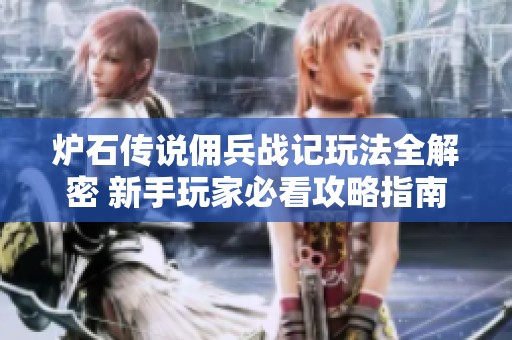 炉石传说佣兵战记玩法全解密 新手玩家必看攻略指南