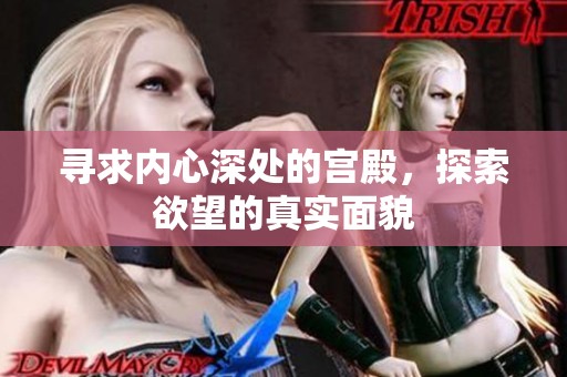 寻求内心深处的宫殿，探索欲望的真实面貌