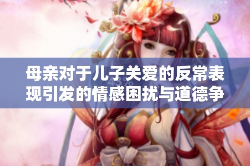 母亲对于儿子关爱的反常表现引发的情感困扰与道德争议