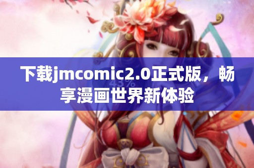 下载jmcomic2.0正式版，畅享漫画世界新体验