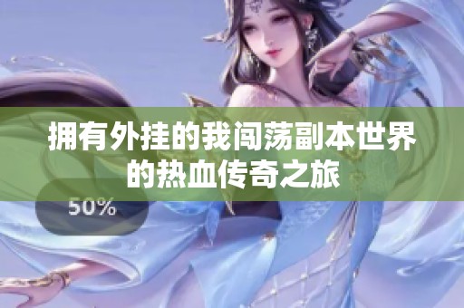 拥有外挂的我闯荡副本世界的热血传奇之旅