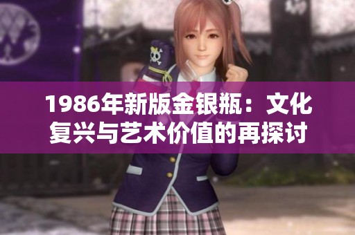 1986年新版金银瓶：文化复兴与艺术价值的再探讨