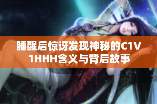 睡醒后惊讶发现神秘的C1V1HHH含义与背后故事