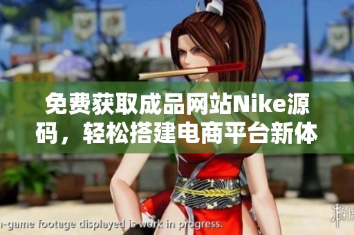 免费获取成品网站Nike源码，轻松搭建电商平台新体验