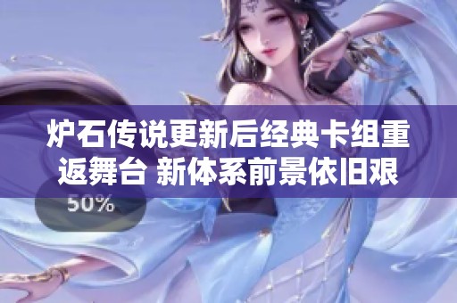 炉石传说更新后经典卡组重返舞台 新体系前景依旧艰难