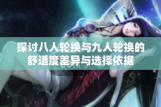 探讨八人轮换与九人轮换的舒适度差异与选择依据