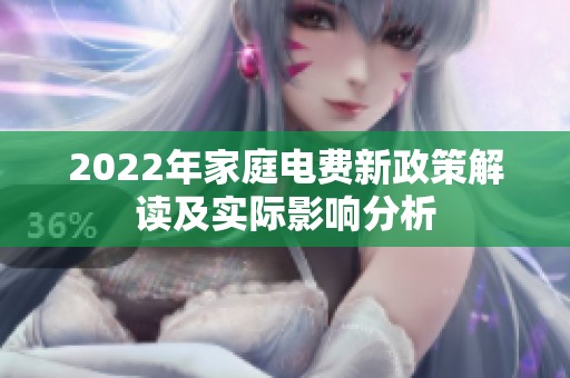 2022年家庭电费新政策解读及实际影响分析