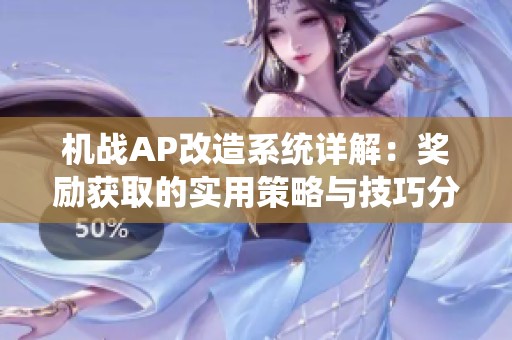机战AP改造系统详解：奖励获取的实用策略与技巧分享