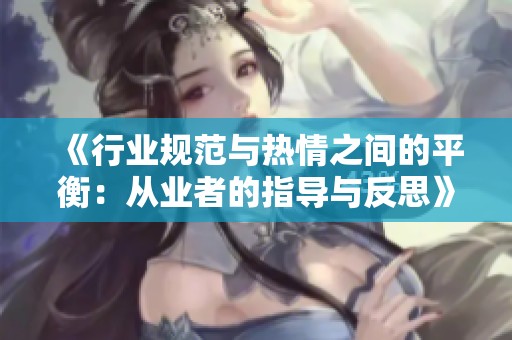 《行业规范与热情之间的平衡：从业者的指导与反思》