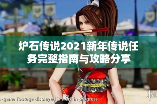 炉石传说2021新年传说任务完整指南与攻略分享