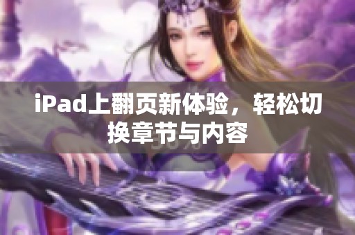 iPad上翻页新体验，轻松切换章节与内容