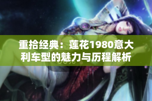 重拾经典：莲花1980意大利车型的魅力与历程解析