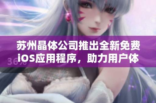 苏州晶体公司推出全新免费iOS应用程序，助力用户体验智能生活