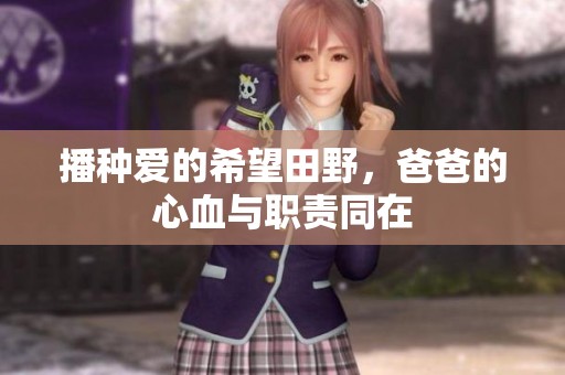 播种爱的希望田野，爸爸的心血与职责同在