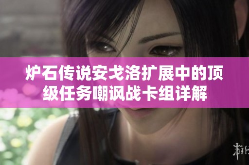 炉石传说安戈洛扩展中的顶级任务嘲讽战卡组详解