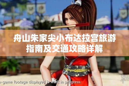 舟山朱家尖小布达拉宫旅游指南及交通攻略详解