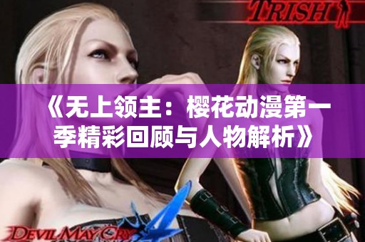 《无上领主：樱花动漫第一季精彩回顾与人物解析》
