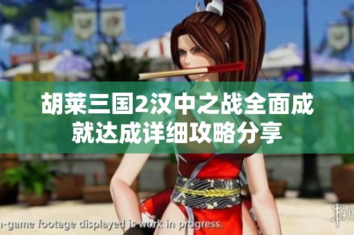 胡莱三国2汉中之战全面成就达成详细攻略分享