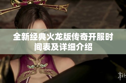 全新经典火龙版传奇开服时间表及详细介绍