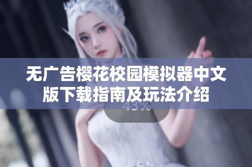 无广告樱花校园模拟器中文版下载指南及玩法介绍
