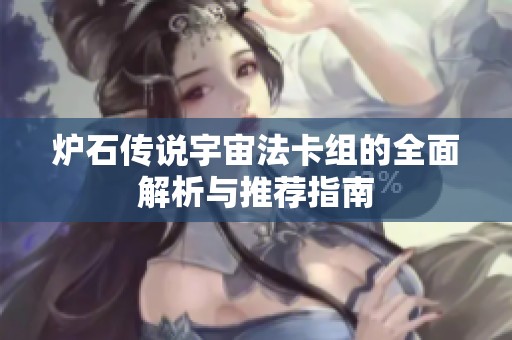 炉石传说宇宙法卡组的全面解析与推荐指南